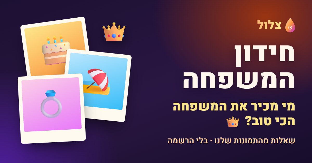 חידון המשפחה של צלול: מי מכיר את המשפחה הכי טוב?